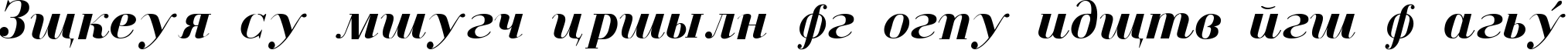 Пример написания шрифтом Cyrillic Bold-Italic текста на французском