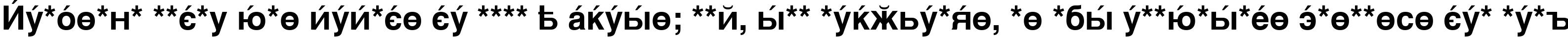 Пример написания шрифтом CyrillicSans Bold текста на испанском