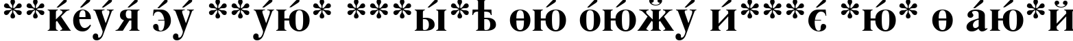 Пример написания шрифтом CyrillicSerif Bold текста на французском