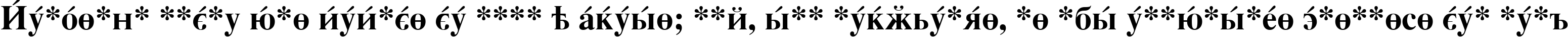 Пример написания шрифтом CyrillicSerif Bold текста на испанском