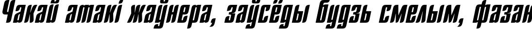 Пример написания шрифтом DaggerC текста на белорусском