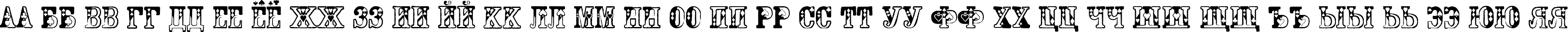 Пример написания русского алфавита шрифтом Dama Bubey Normal