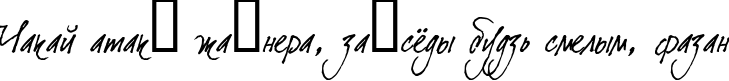 Пример написания шрифтом DearJoe Italic текста на белорусском