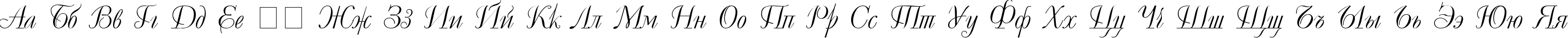 Пример написания русского алфавита шрифтом Decor Cyrillic