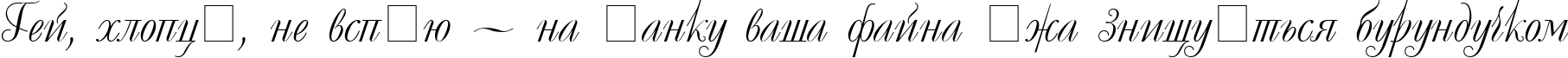 Пример написания шрифтом Decor Cyrillic текста на украинском