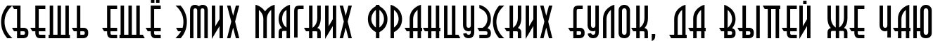 Пример написания шрифтом Decor3di текста на русском