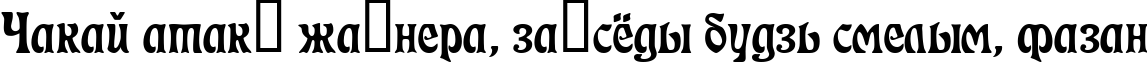 Пример написания шрифтом Decor6Di текста на белорусском