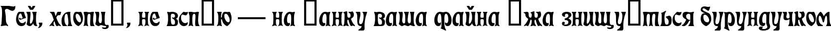 Пример написания шрифтом Decor6Di текста на украинском