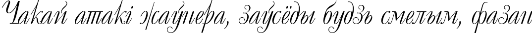 Пример написания шрифтом DecorC текста на белорусском