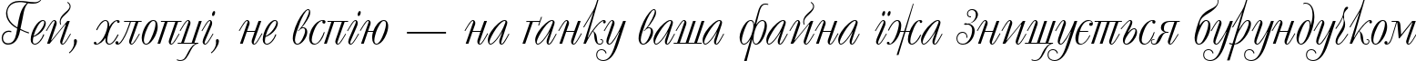Пример написания шрифтом DecorC текста на украинском