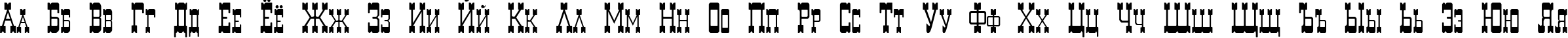 Пример написания русского алфавита шрифтом Decree Art One