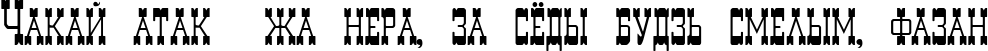 Пример написания шрифтом Decree Art One текста на белорусском
