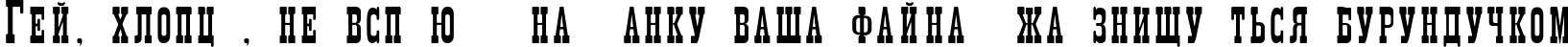 Пример написания шрифтом Decree Narrow текста на украинском