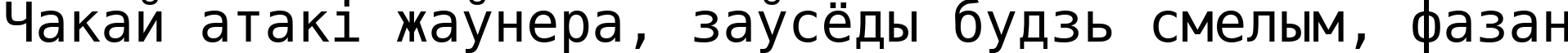 Пример написания шрифтом DejaVu Sans Mono текста на белорусском