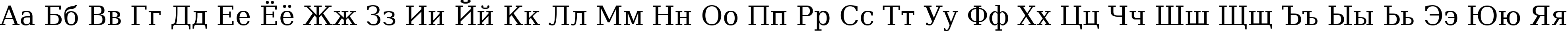 Пример написания русского алфавита шрифтом DejaVu Serif