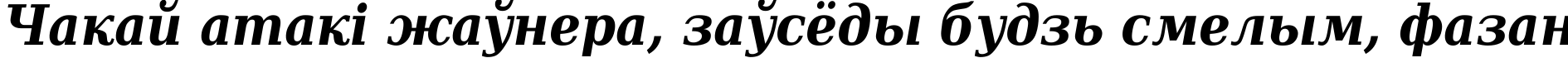 Пример написания шрифтом DejaVu Serif Condensed Bold Italic текста на белорусском