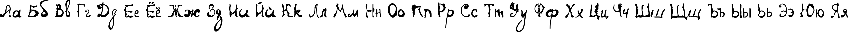 Пример написания русского алфавита шрифтом DiaryBauk