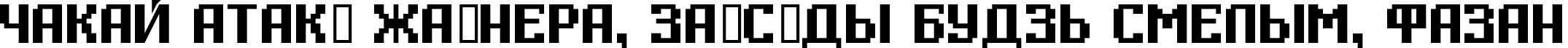 Пример написания шрифтом Digital Thin текста на белорусском