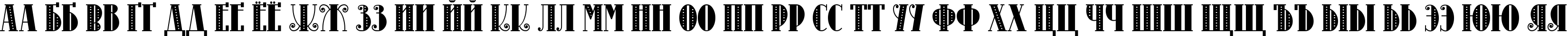 Пример написания русского алфавита шрифтом Disco 60-s