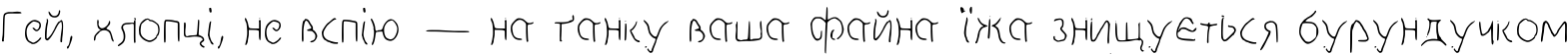 Пример написания шрифтом Disco-Grudge Lite (Windows) Medium текста на украинском