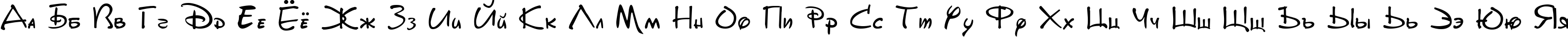 Пример написания русского алфавита шрифтом DisneyPark