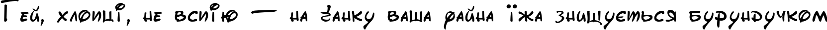 Пример написания шрифтом DisneyPark текста на украинском