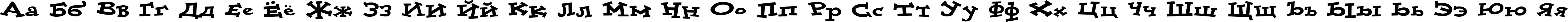 Пример написания русского алфавита шрифтом DoloresCyr Black Bold
