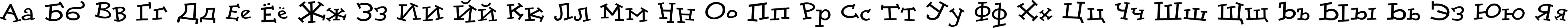 Пример написания русского алфавита шрифтом DoloresCyr Light Bold