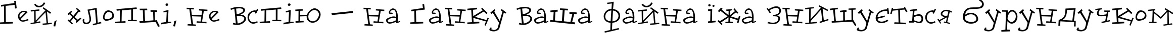 Пример написания шрифтом DoloresCyr текста на украинском