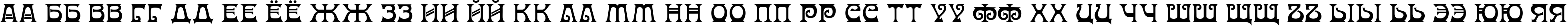 Пример написания русского алфавита шрифтом Donaldina Normal