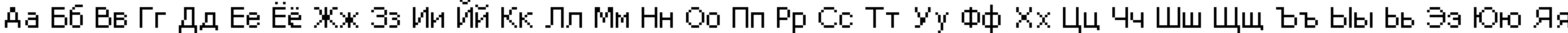 Пример написания русского алфавита шрифтом DPix_8pt