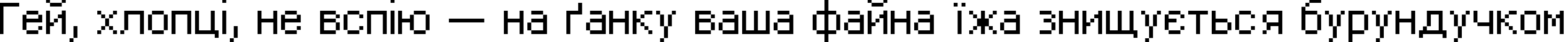 Пример написания шрифтом DPix_8pt текста на украинском