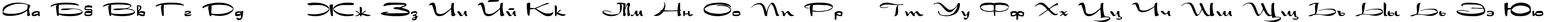 Пример написания русского алфавита шрифтом Drakkar