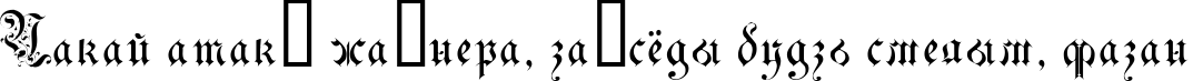 Пример написания шрифтом DrPoDecorRu текста на белорусском