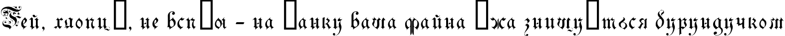 Пример написания шрифтом DrPoDecorRu текста на украинском