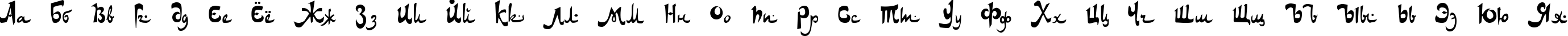 Пример написания русского алфавита шрифтом DS Arabic