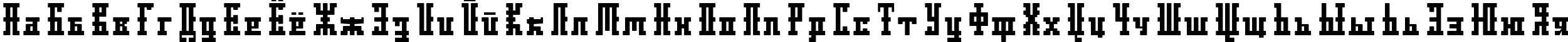 Пример написания русского алфавита шрифтом DS Ayaks Normal