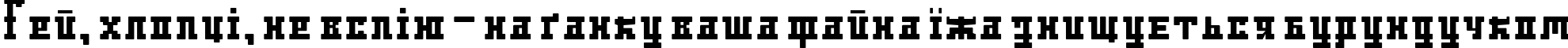 Пример написания шрифтом DS Ayaks Normal текста на украинском