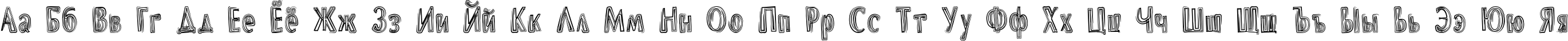 Пример написания русского алфавита шрифтом DS Brushes Normal