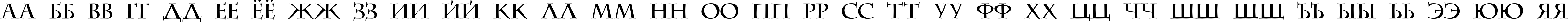 Пример написания русского алфавита шрифтом DS CenturyCapitals