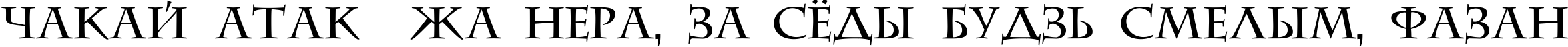Пример написания шрифтом DS CenturyCapitals текста на белорусском