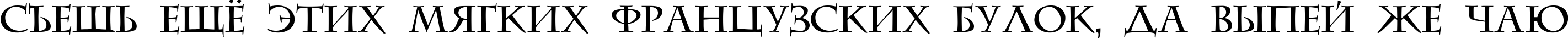 Пример написания шрифтом DS CenturyCapitals текста на русском