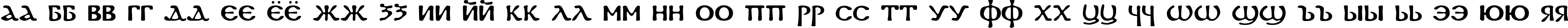 Пример написания русского алфавита шрифтом DS Coptic