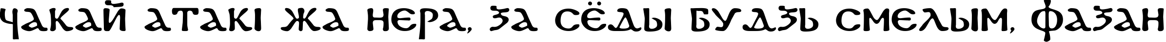 Пример написания шрифтом DS Coptic текста на белорусском