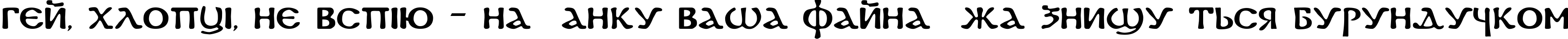 Пример написания шрифтом DS Coptic текста на украинском
