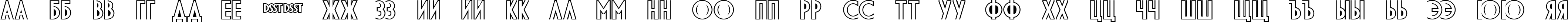 Пример написания русского алфавита шрифтом DS Diploma-DBL Bold
