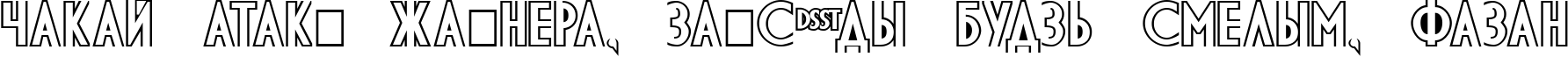 Пример написания шрифтом DS Diploma-DBL Bold текста на белорусском