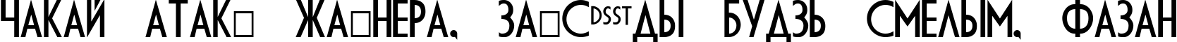 Пример написания шрифтом DS Diploma текста на белорусском