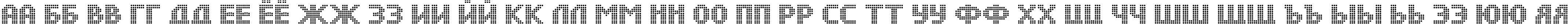 Пример написания русского алфавита шрифтом DS Dots Medium