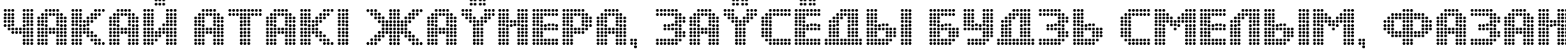 Пример написания шрифтом DS Dots Medium текста на белорусском
